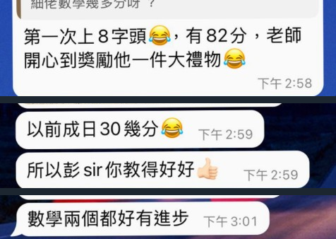 家長 WhatsApp：數學第一次 82 分，以前成日 30 幾分